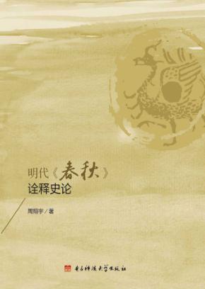 明代《春秋》诠释史论 封面