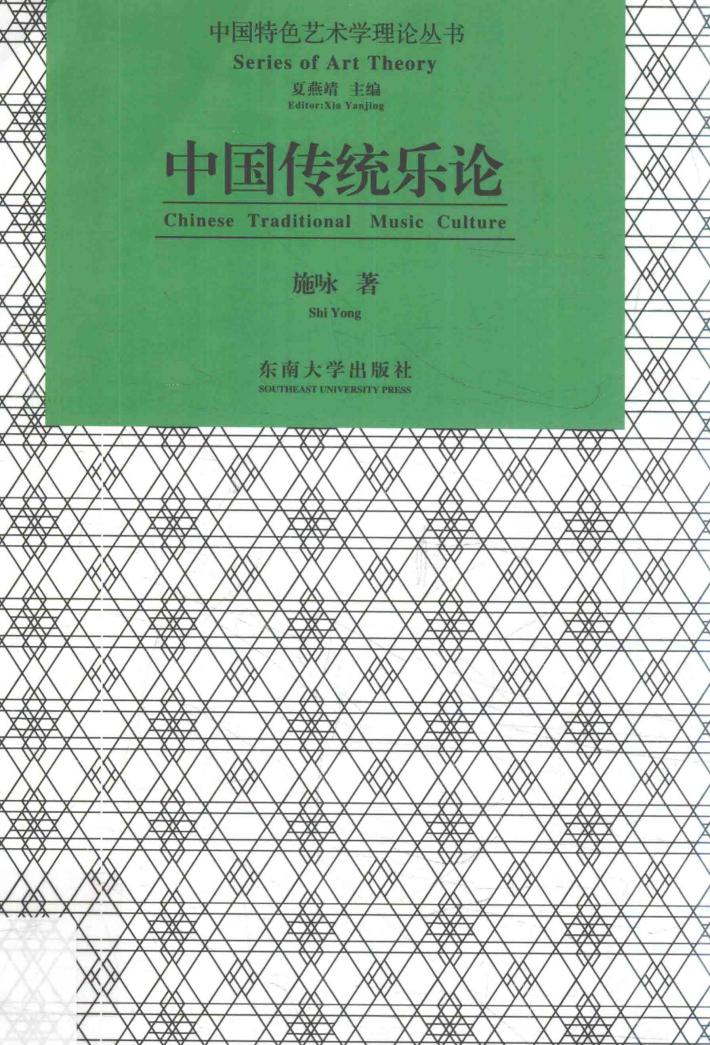 中国传统乐论 封面
