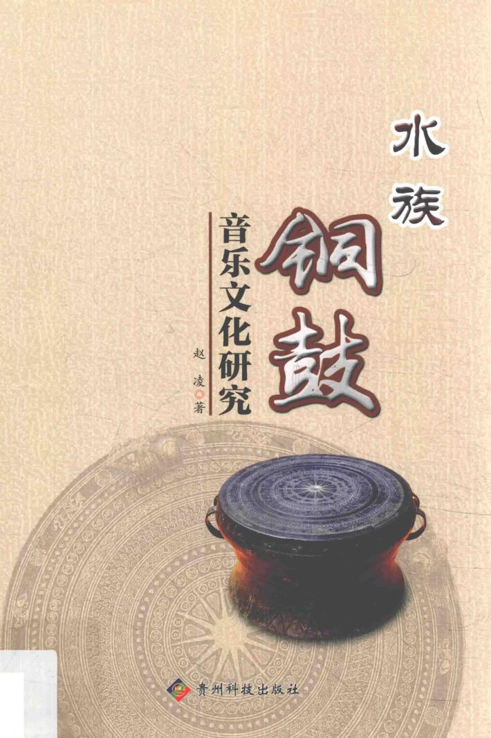 水族铜鼓音乐文化研究 封面