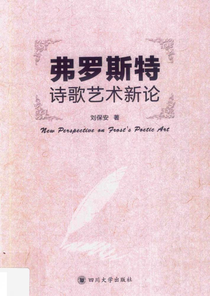 弗罗斯特诗歌艺术新论 封面