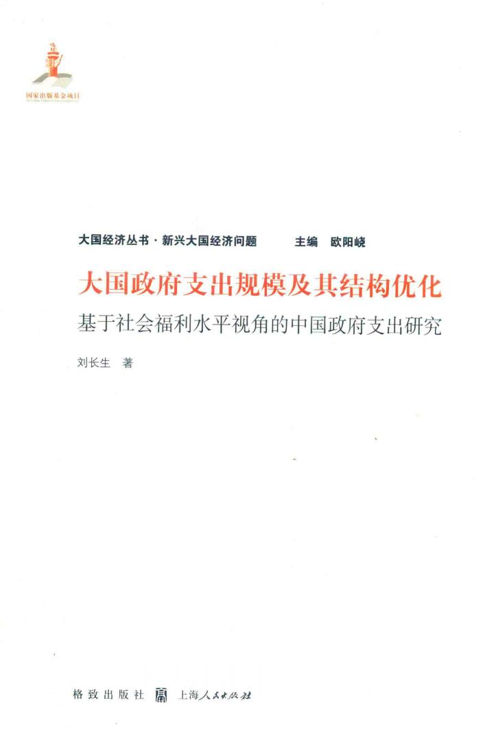 大国政府支出规模及其结构优化  基于社会福利水平视角的中国政府支出研究 封面