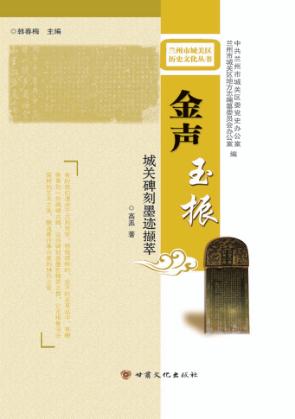 金声玉振  城关碑刻墨迹撷萃 封面