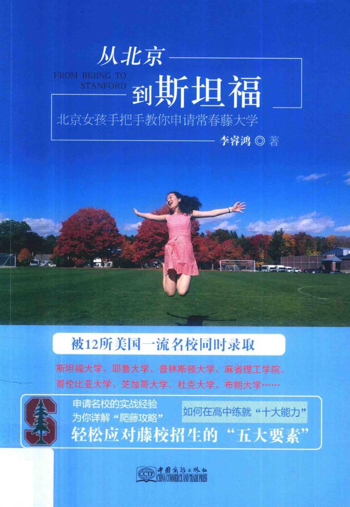 从北京到斯坦福  北京女孩手把手教你申请常春藤大学 封面