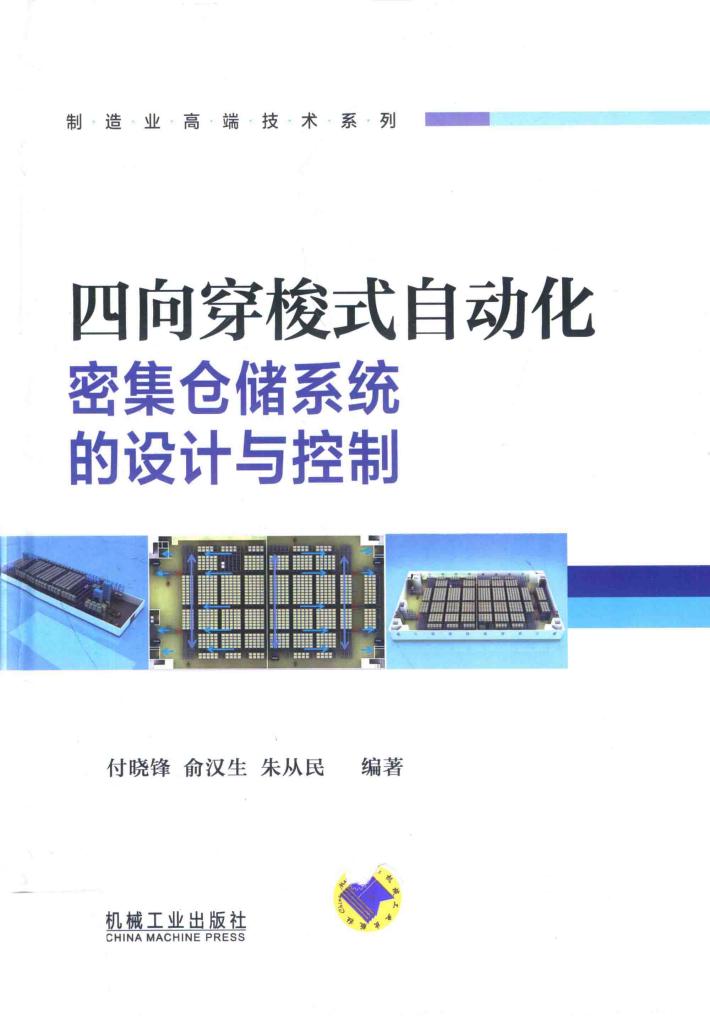 四向穿梭式自动化密集仓储系统的设计与控制 封面