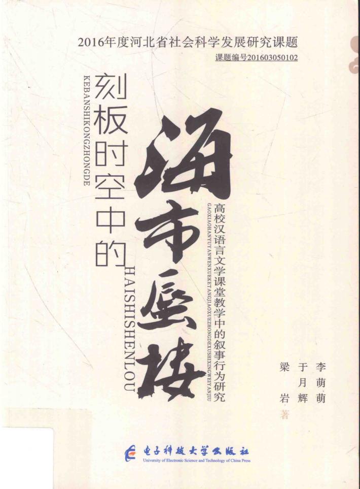 刻板时空中的海市蜃楼  高校汉语言文学课堂教学中的叙事行为研究 封面