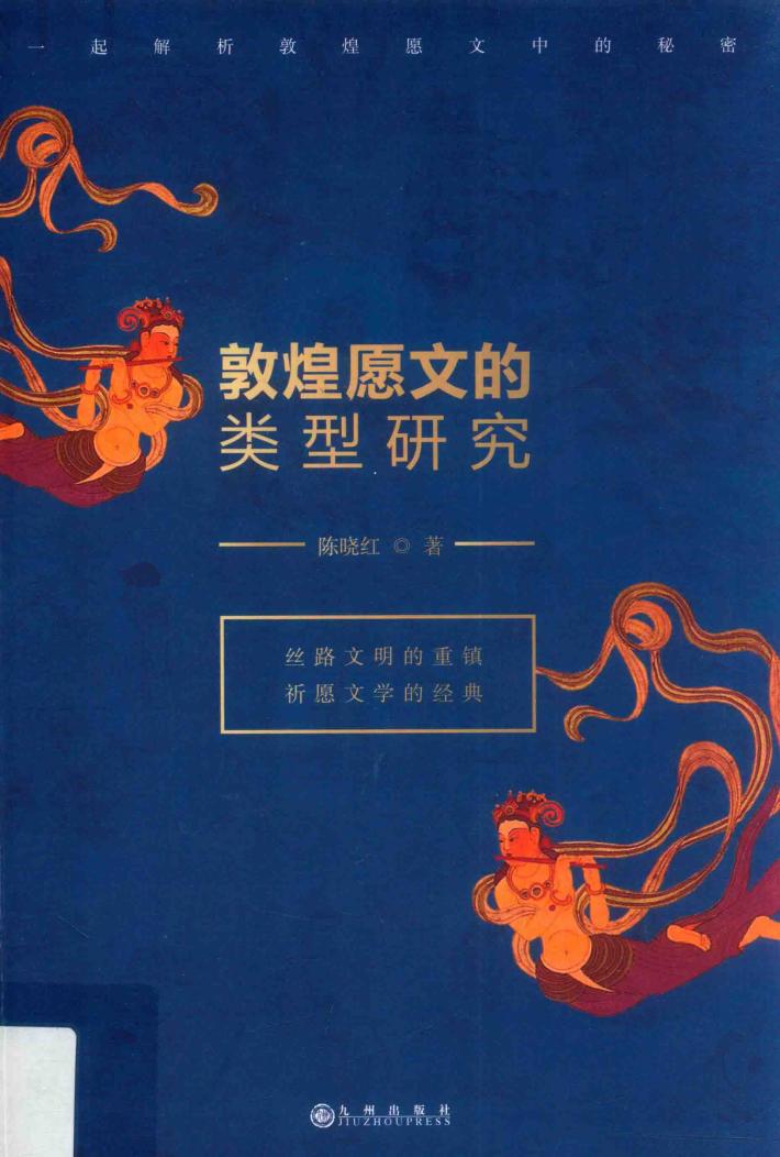 敦煌愿文的类型研究 封面
