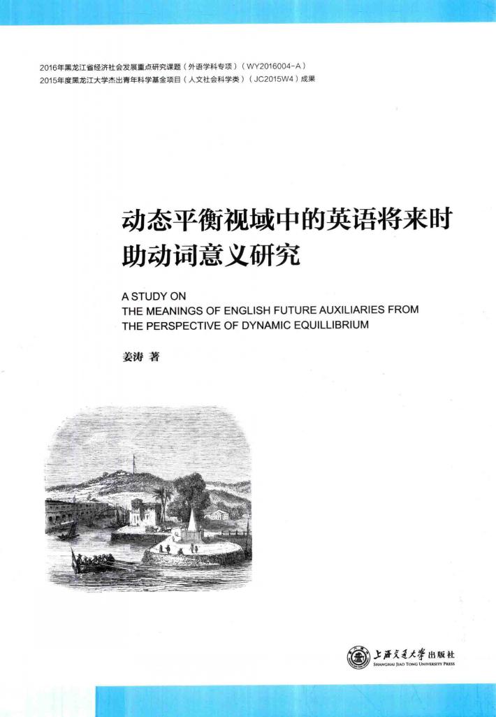 动态平衡视域中的英语将来时助动词意义研究 封面
