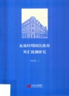 抗战时期国民政府外汇统制研究 封面