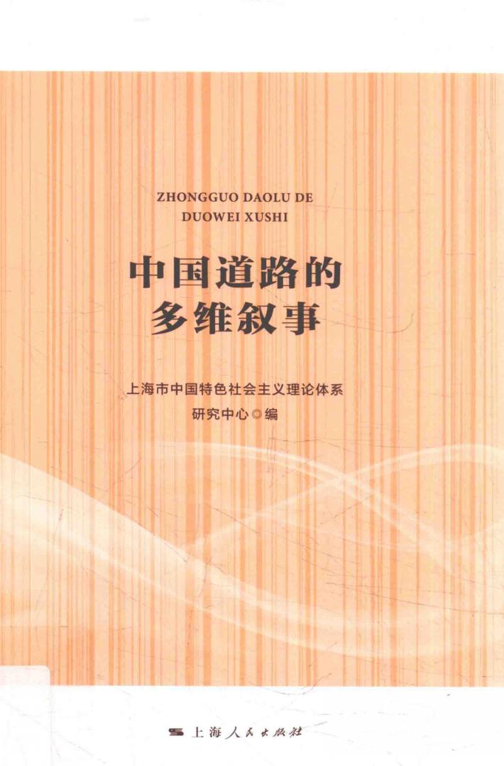 中国道路的多维叙事 封面