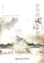 常州派词评研究 封面