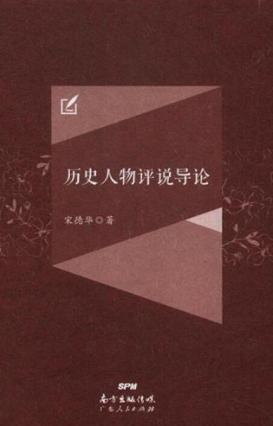 历史人物评说导论 封面