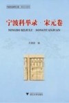 宁波科举录  宋元卷 封面