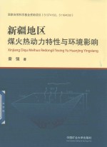 新疆地区煤火热动力特性与环境影响 封面