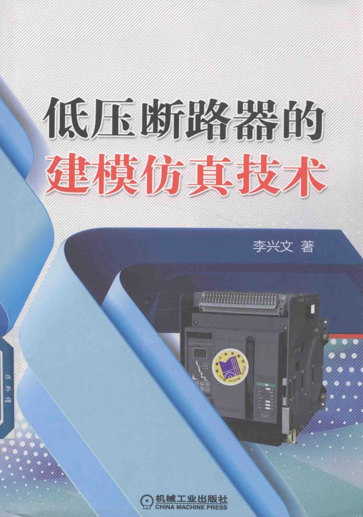 低压断路器的建模仿真技术 封面