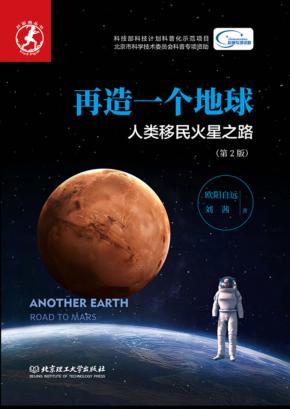 再造一个地球  人类移民火星之路  第2版 封面