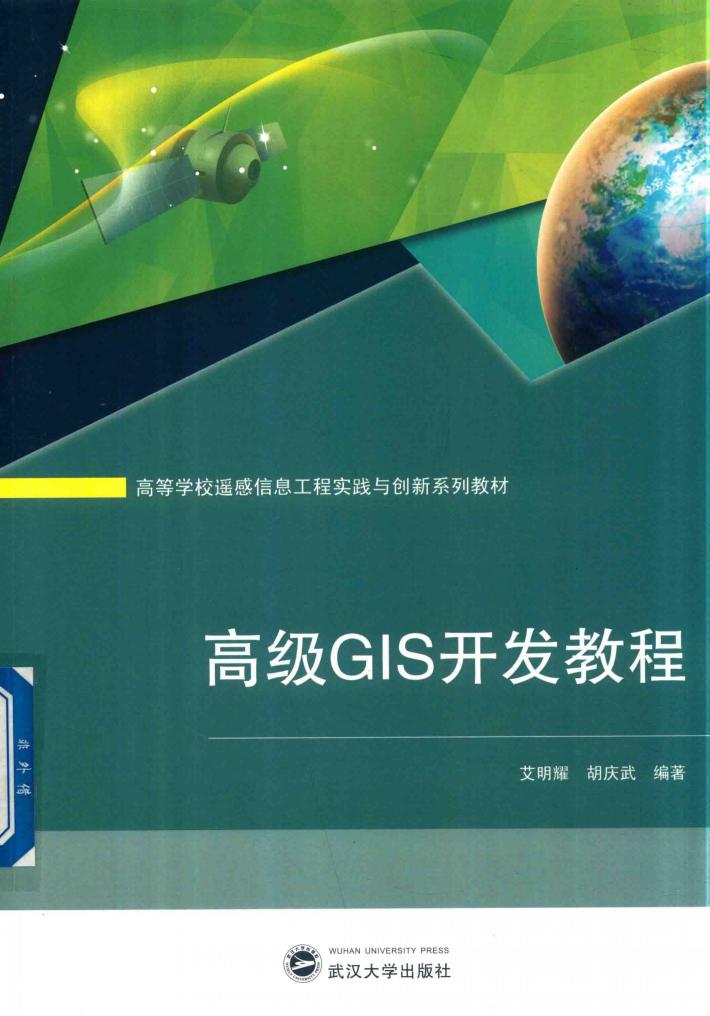 高级GIS开发教程 封面