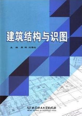建筑结构与识图 封面