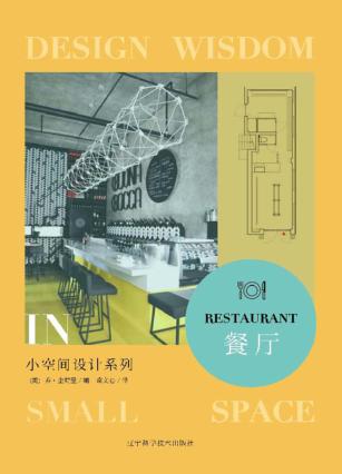 小空间设计系列 餐厅 封面