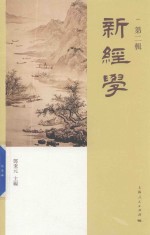 新经学  第2辑 封面