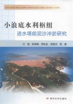 小浪底水利枢纽进水塔前泥沙冲淤研究 封面