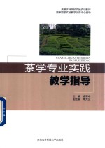 茶学专业实践教学指导 封面