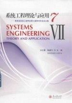 系统工程理论与应用  7 封面