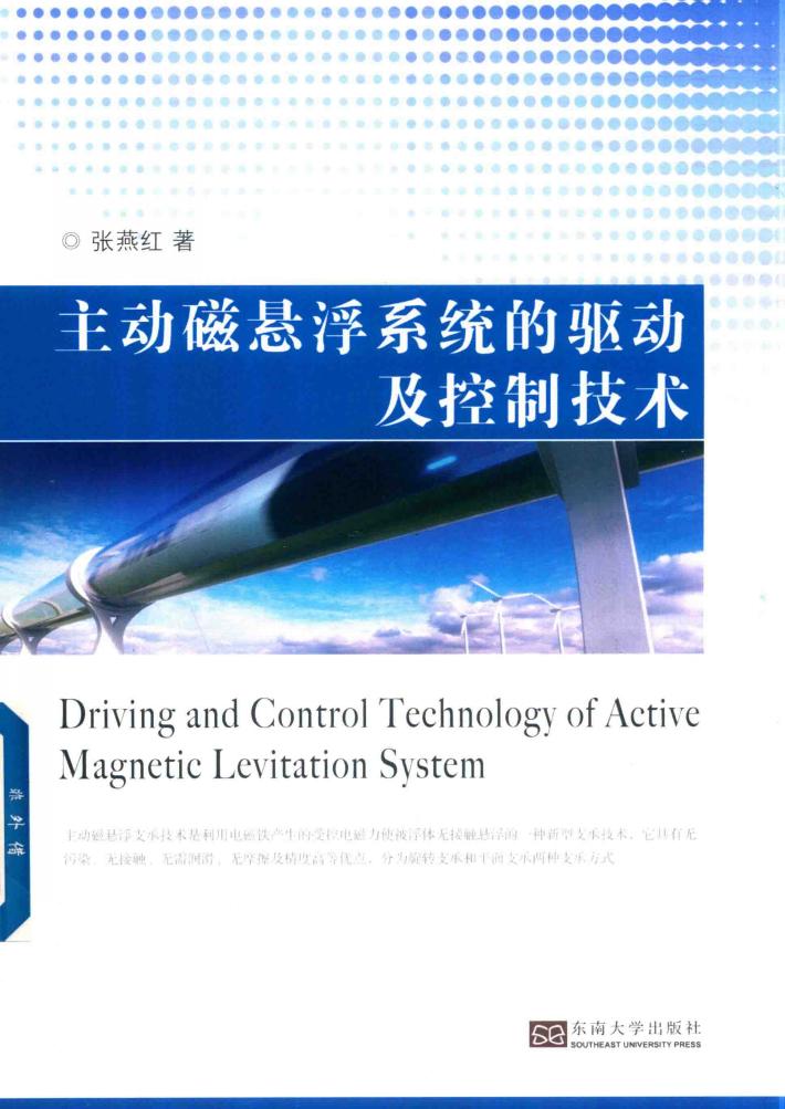 主动磁悬浮系统系统的驱动及控制技术 封面
