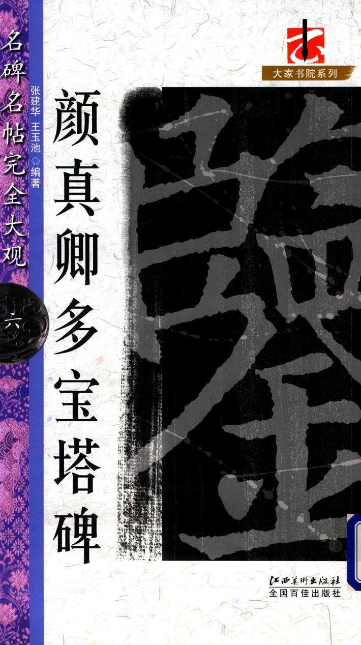 名碑名帖  完全大观  6  颜真卿多宝塔碑 封面