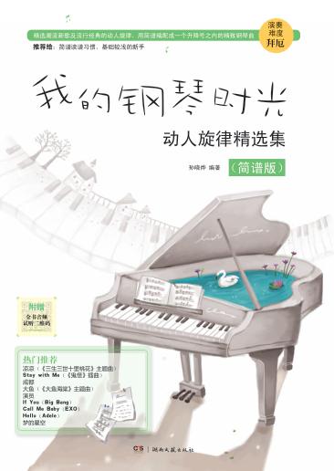 我的钢琴时光  动人旋律精选集  简谱版 封面