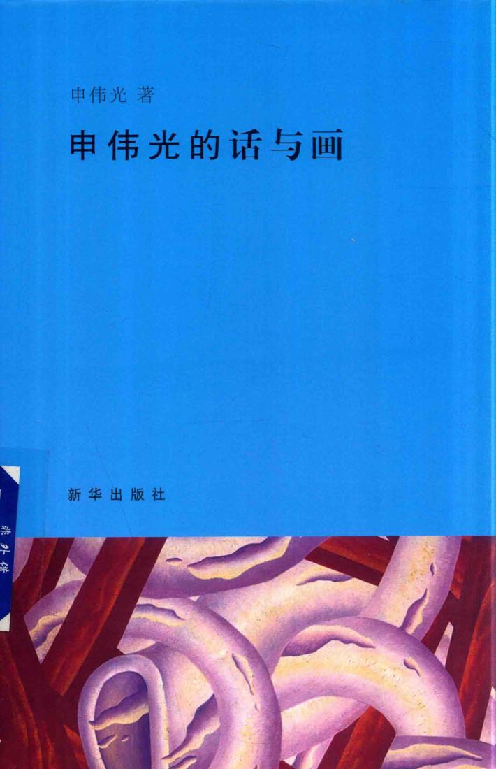 申伟光的话与画 封面
