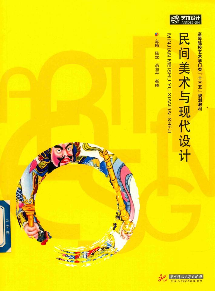 民间美术与现代设计 封面