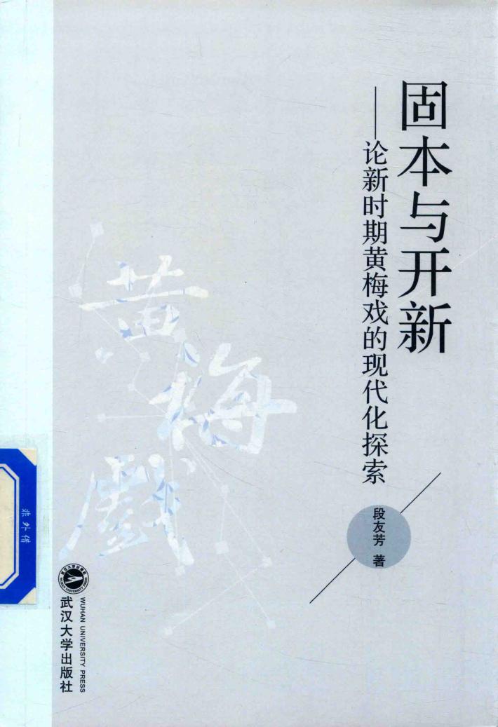 固本与开新  论新时期黄梅戏的现代化探索