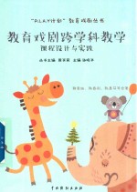 教育戏剧跨学科教学课程设计与实践 封面