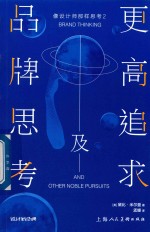 像设计师那样思考  2  品牌思考及更高追求 封面