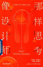 像设计师那样思考 封面