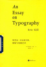 埃里克·吉尔谈字体  排版与装帧艺术 封面