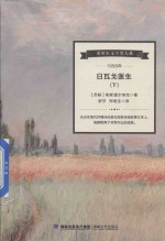 日瓦戈医生  下 封面