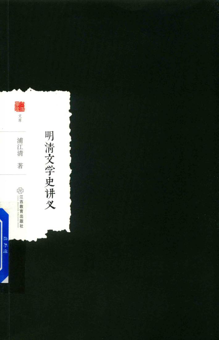 明清文学史讲义 封面