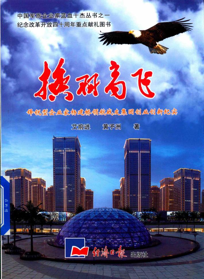 换羽高飞  锋锐型企业家杨建桥领航湖北战友集团创业创新纪实 封面