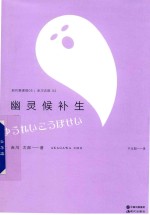 现代推理馆  5  幽灵候补生 封面