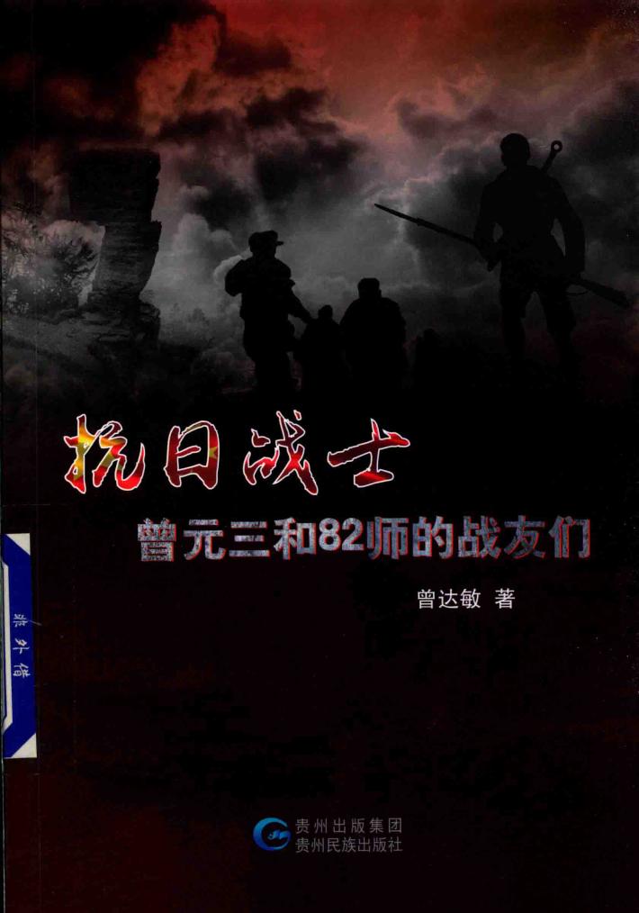 抗日战士曾元三和82师的战友们 封面