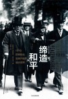 缔造和平  1919巴黎和会及其开启的战后世界 封面
