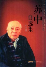 苏中自选集 封面