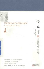 潜龙潭  北平新事 封面