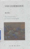 中国文化精神的特质 封面