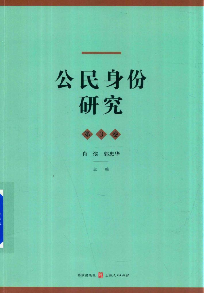 公民身份研究  第3卷 封面