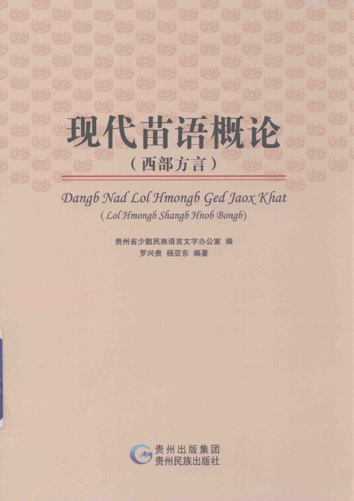 现代苗语概论 西部方言 封面