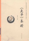 老子  基础 封面