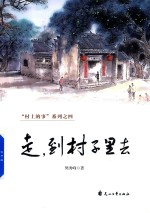 村上的事系列  4  走，到村子里去 封面