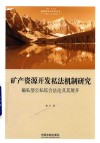国家转型与法学丛书  矿产资源开发私法机制研究  偏私型公私综合法论及其展开 封面